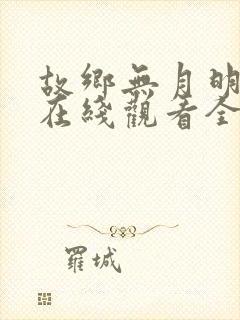 故乡无月明短剧在线观看全集