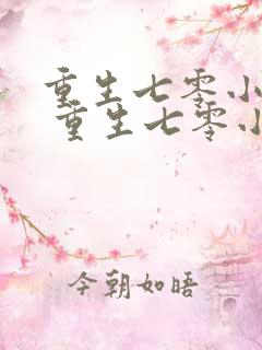 重生七零小辣媳 重生七零小辣媳