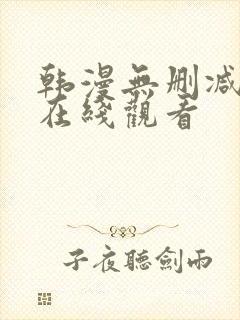 韩漫无删减免费在线观看