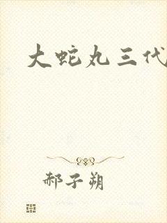 大蛇丸三代火影