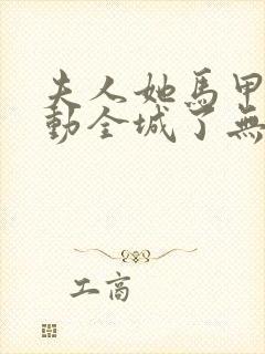 夫人她马甲又轰动全城了无删减