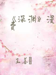 《深渊》漫画免费