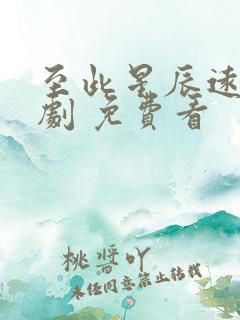 至此星辰远 短剧 免费看