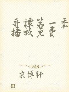 哥谭第一季在线播放免费