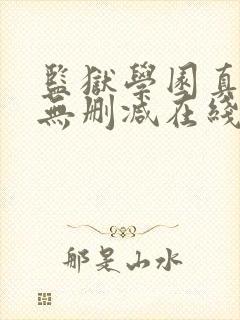 监狱学园真人版无删减在线观看