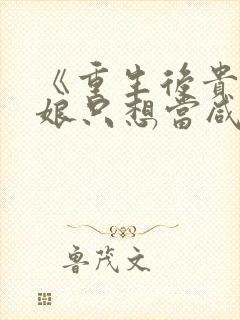 《重生后贵妃娘娘只想当咸鱼》