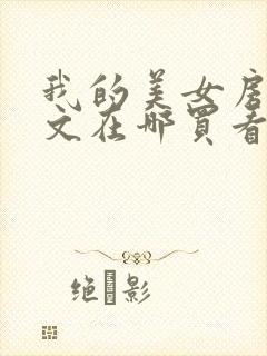 我的美女房东全文在哪买看免费