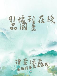 91福利在线精品国产