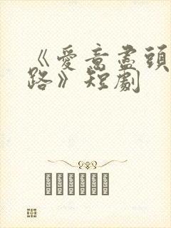 《爱意尽头成陌路》短剧