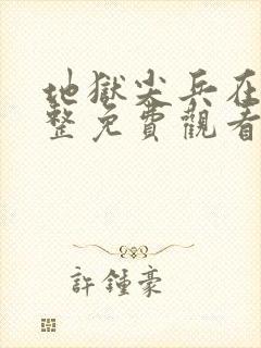 地狱尖兵在线完整免费观看高清电影