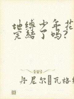 地缚少年花子君完结了吗?