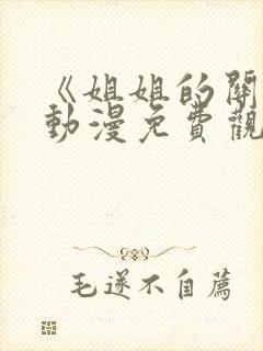 《姐姐的关怀》动漫免费观看全集