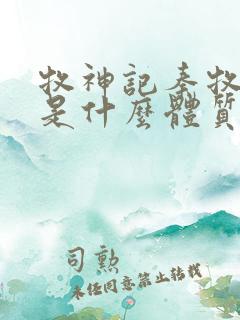 牧神记秦牧到底是什么体质