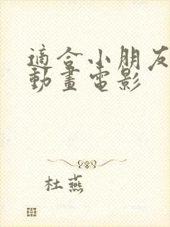 适合小朋友看的动画电影