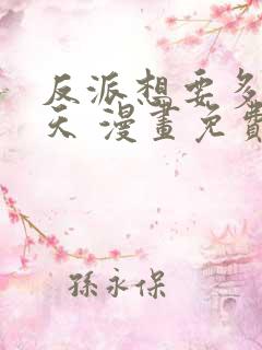 反派想要多活一天 漫画免费阅读全文