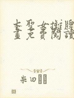 本圣女摊牌了漫画免费阅读全集