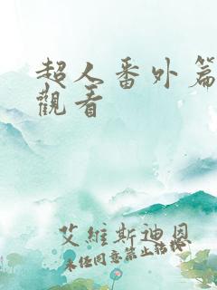 超人番外篇免费观看