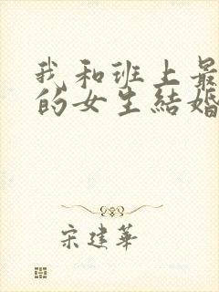 我和班上最讨厌的女生结婚了