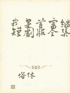 我是首富继承人短剧版全集完整版在线观看