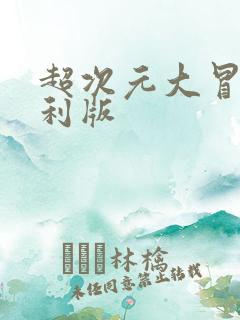 超次元大冒险福利版