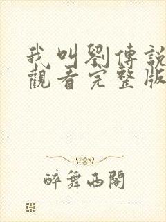 我叫刘传说免费观看完整版在线全集