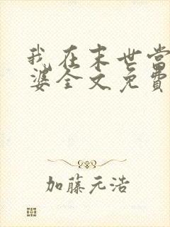 我在末世当包租婆全文免费阅读