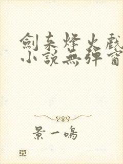 剑来烽火戏诸侯小说无弹窗全文免费阅读