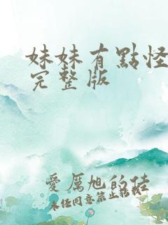 妹妹有点怪电影完整版