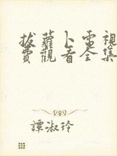 拔萝卜电视剧免费观看全集大牛影库