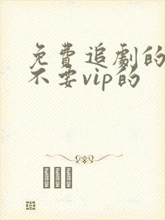 免费追剧的软件不要vip的