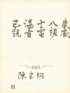 已满十八岁免费观看电视剧日剧