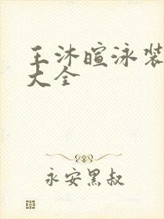 王沐暄泳装图片大全