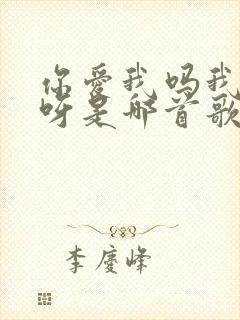 你爱我吗我爱你呀是哪首歌