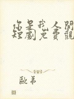 你是我人间烟火短剧免费观看