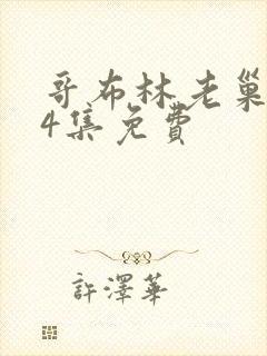 哥布林老巢1—4集免费