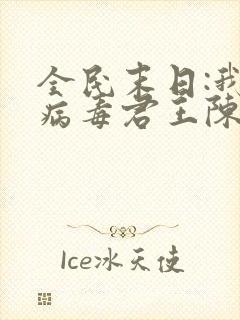 全民末日:我,病毒君王陈白作者