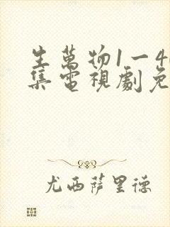 生万物1一40集电视剧免费观看