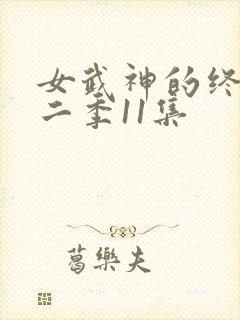 女武神的终末第二季11集