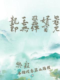 龙王医婿最新章节无弹窗免费阅读