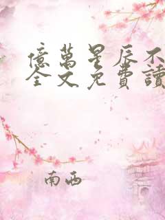 亿万星辰不及你全文免费读