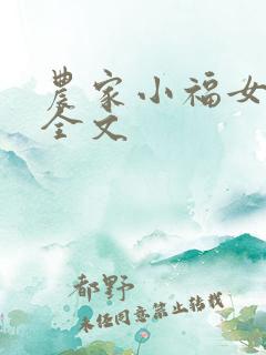 农家小福女阅读全文
