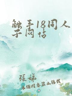 触手18同人本子网站