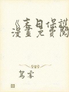 《末日保护者》漫画免费阅读