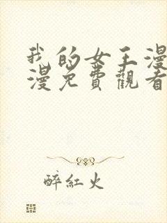 我的女王漫画韩漫免费观看