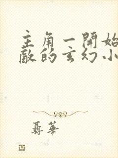 主角一开始就无敌的玄幻小说