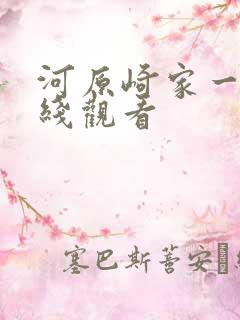 河原崎家一族在线观看