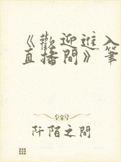 《欢迎进入梦魇直播间》笔趣阁