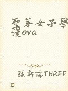 圣华女子学院动漫ova