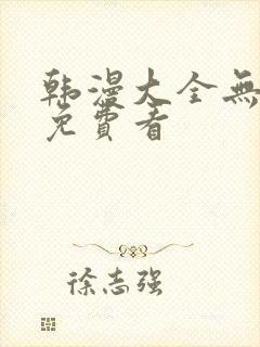 韩漫大全无遮挡免费看