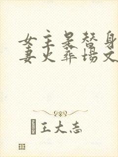 女主是替身的追妻火葬场文